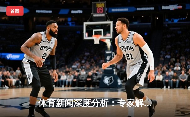 体育新闻深度分析：专家解读